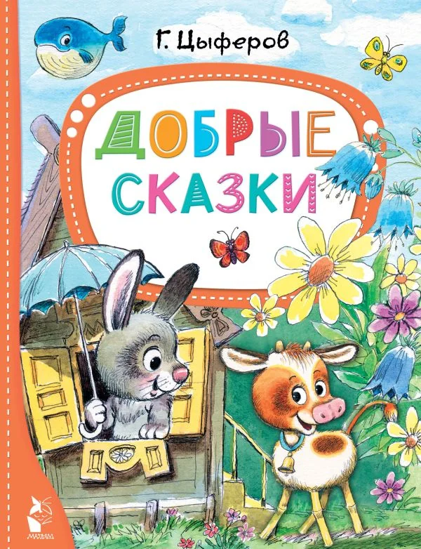 Обложка книги «Добрые сказки»
