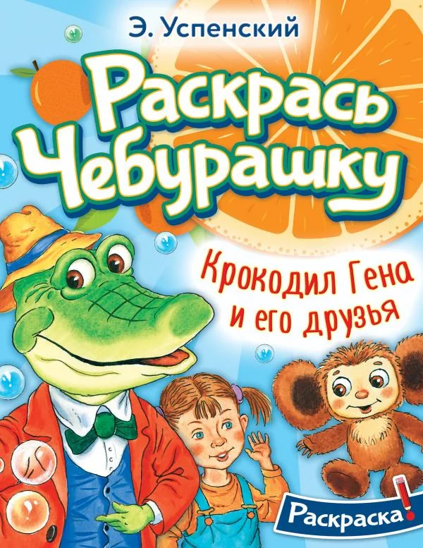 Обложка книги «Крокодил Гена и его друзья»