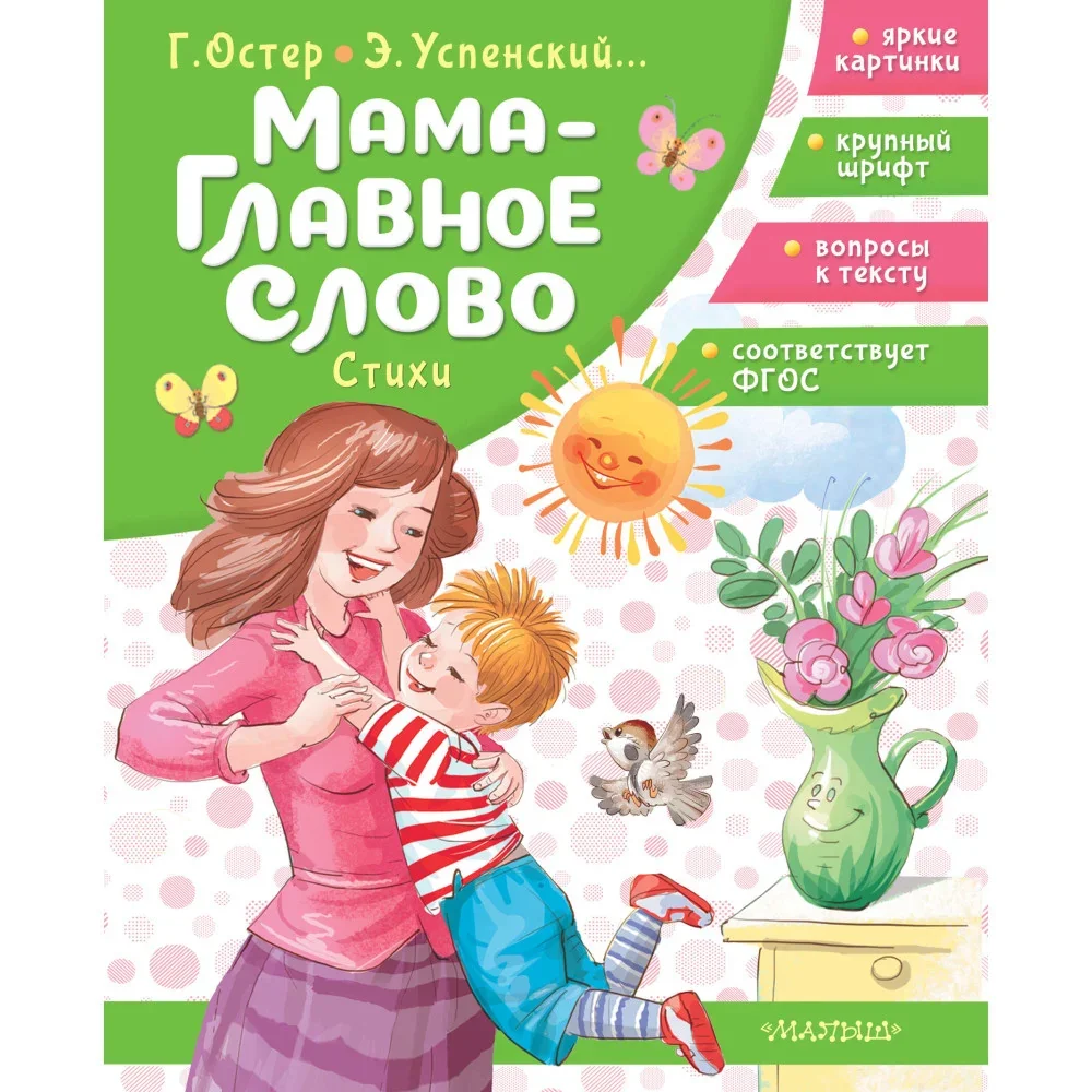 Обложка книги «Мама — главное слово. Стихи»