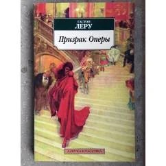 Обложка книги «Призрак Оперы»