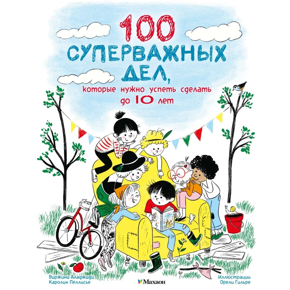 Обложка книги «100 суперважных дел, которые нужно успеть сделать до 10 лет»