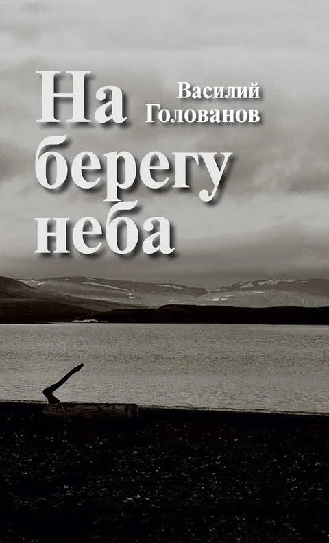 Обложка книги «На берегу неба. Повести и рассказы»
