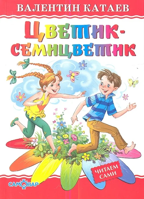 Обложка книги «Книга "Цветик-семицветик"»