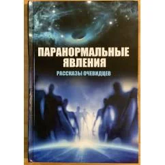 Обложка книги «Паранормальные явления. Рассказы очевидцев»