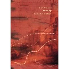Обложка книги «Взмах и взмах»