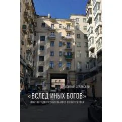 Обложка книги ««ВСЛЕД ИНЫХ БОГОВ» или загадка социального солипсизма»