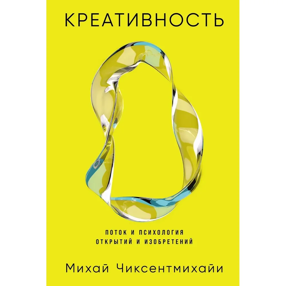 Обложка книги «Креативность: Поток и психология открытий и изобретений»