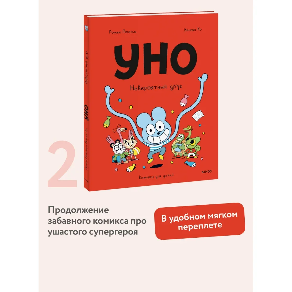 Обложка книги «Уно. Невероятный друг»