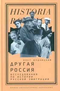Обложка книги «Другая Россия: Исследования по истории русской эмиграции»