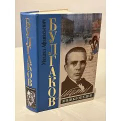 Обложка книги «Булгаков. Энциклопедия»