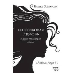 Обложка книги «Бестолковая любовь и другие прошлогодние события»