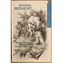 Обложка книги «Путешествие оптимистки, или все бабы дуры»