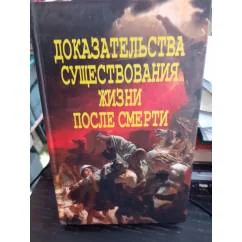 Обложка книги «Доказательства существования жизни после смерти»