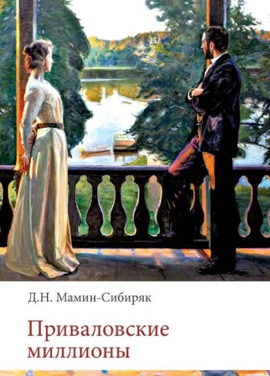 Обложка книги «Приваловские миллионы»