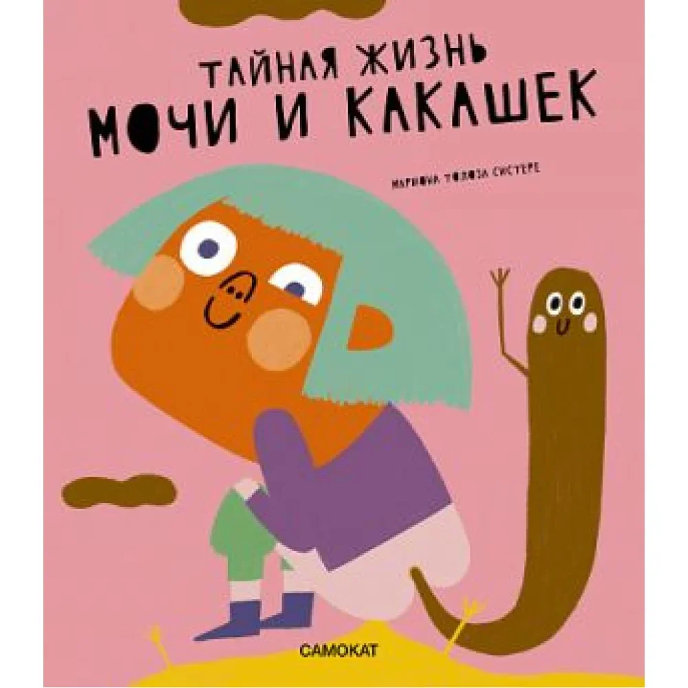 Обложка книги «Тайная жизнь мочи и какашек»