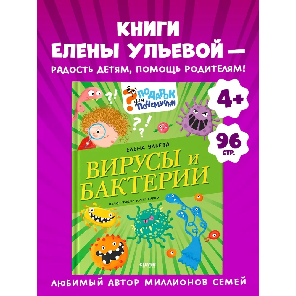 Обложка книги «Подарок для почемучки. Вирусы и бактерии 5997»