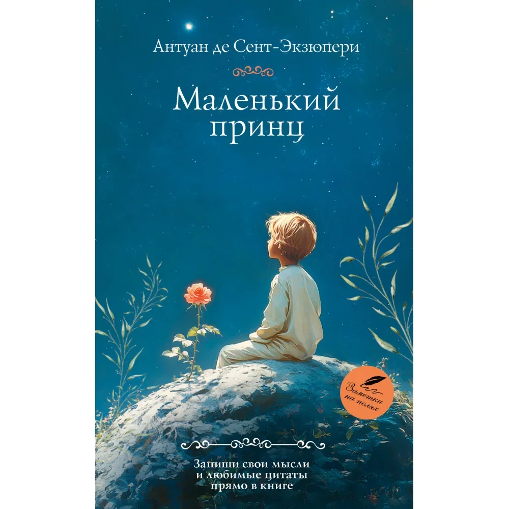 Обложка книги «Маленький принц»
