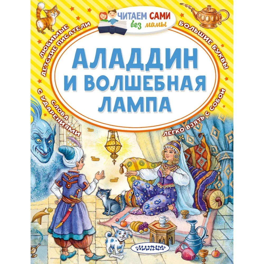 Обложка книги «Аладдин и волшебная лампа»