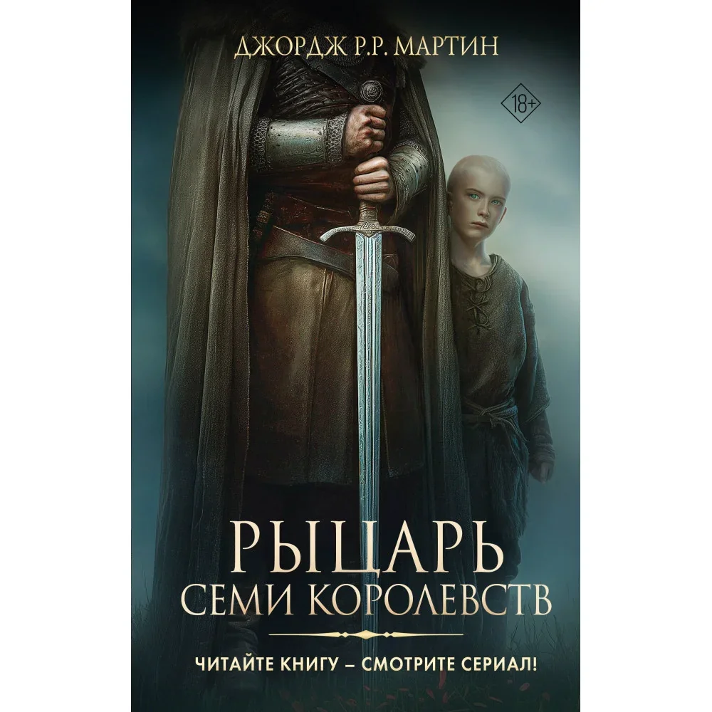 Обложка книги «Рыцарь Семи Королевств (Джордж Мартин)»