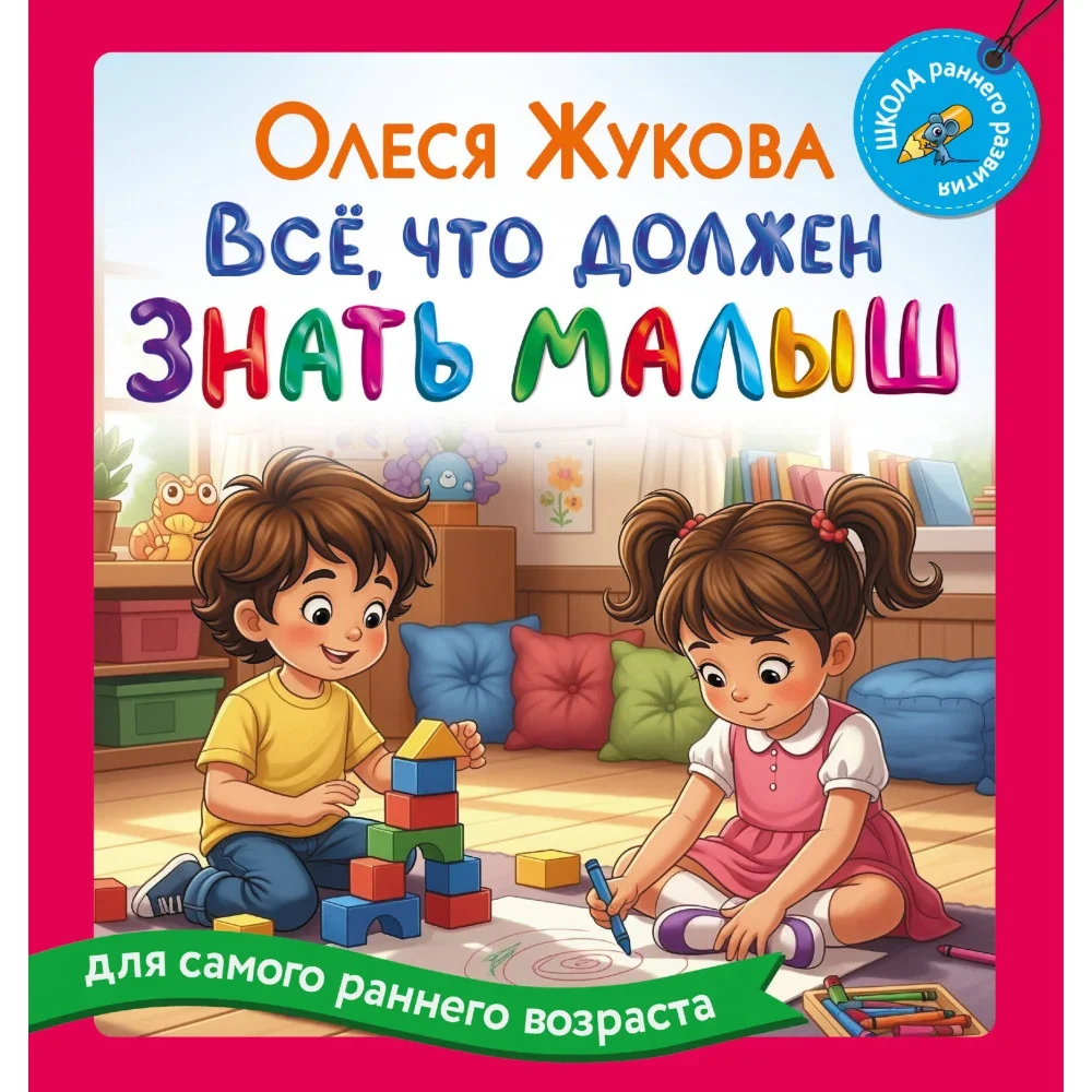 Обложка книги «Всё, что должен знать малыш»