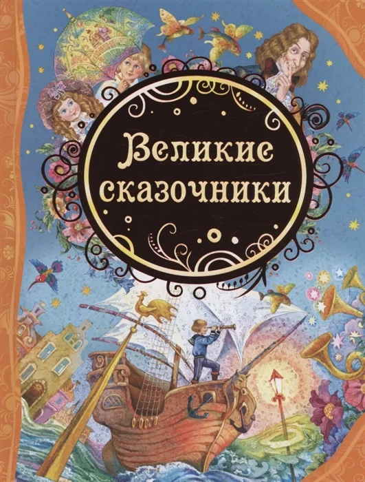 Обложка книги «Детская книга. Великие сказочники»