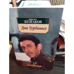 Обложка книги «Дни Турбиных»