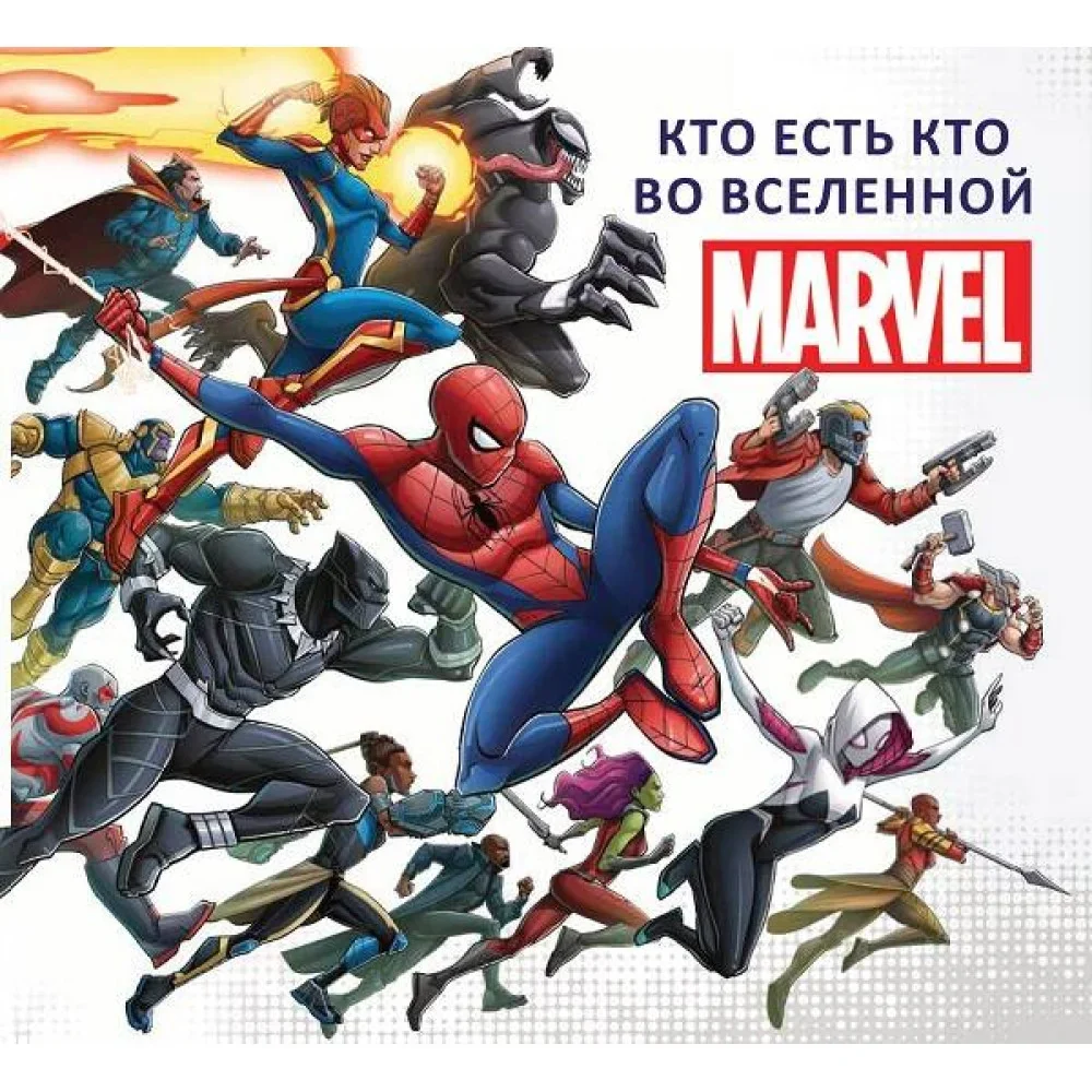 Обложка книги «Кто есть кто во Вселенной MARVEL»