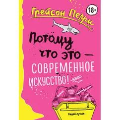 Обложка книги «Потому что это — современное искусство!»
