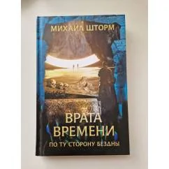 Обложка книги «Врата времени»