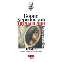 Обложка книги «Труды и дни»