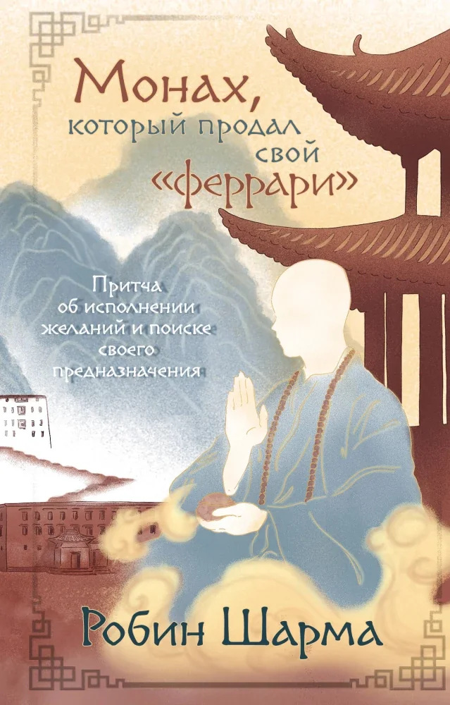 Обложка книги «Монах, который продал свой «феррари». Притча об исполнении желаний и поиске своего предназначения»