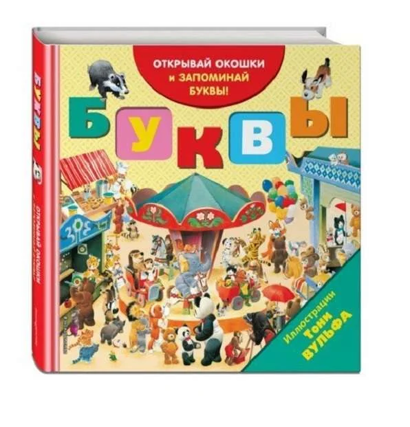 Обложка книги «Буквы (с окошками)»