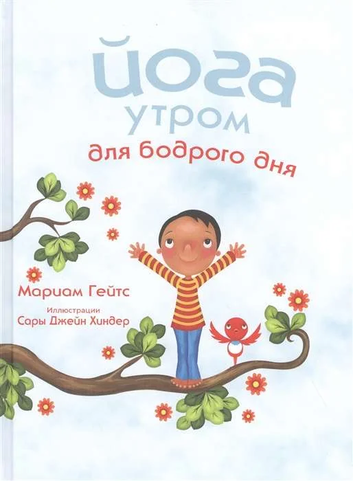 Обложка книги «Йога утром для бодрого дня»