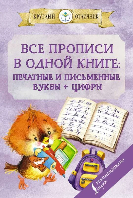 Обложка книги «Все прописи в одной книге»