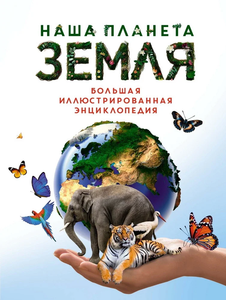 Обложка книги «Наша планета Земля. Большая иллюстрированная энциклопедия»