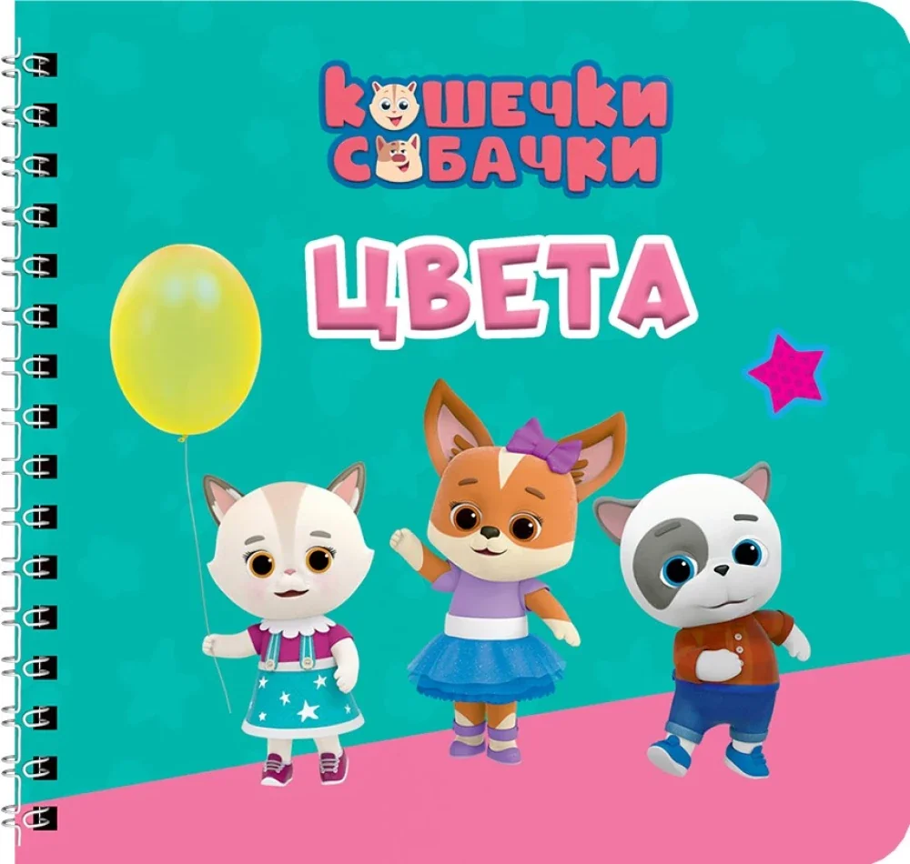Обложка книги «Цвета. Кошечки-собачки»