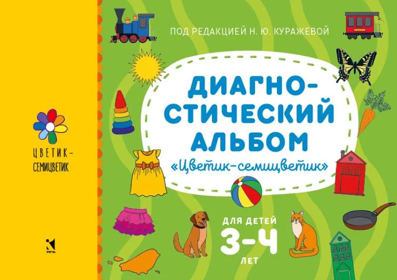 Обложка книги «Диагностический альбом "Цветик-семицветик". Для детей 3–4 лет (мягк.обл.)»