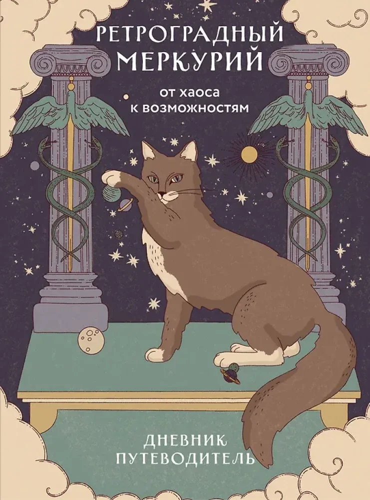 Обложка книги «Ретроградный Меркурий. От хаоса к возможностям. Дневник-путеводитель»