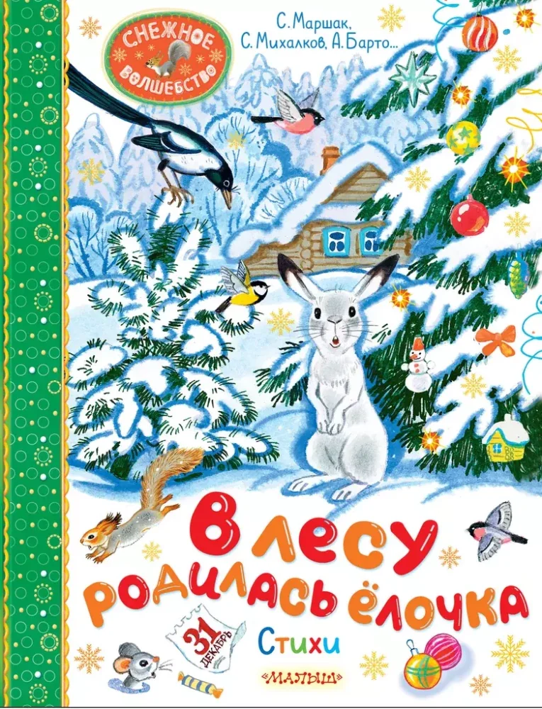 Обложка книги «В лесу родилась ёлочка. Стихи»