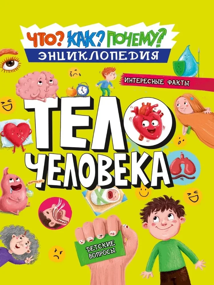 Обложка книги «Тело человека»