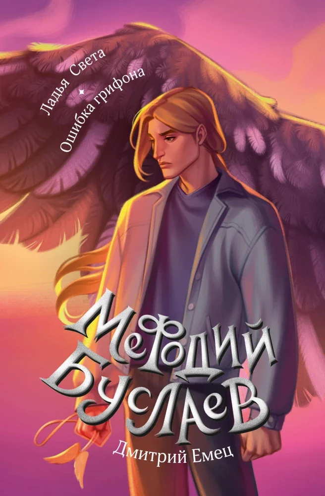 Обложка книги «Ладья Света. Ошибка грифона (#17 и #18)»