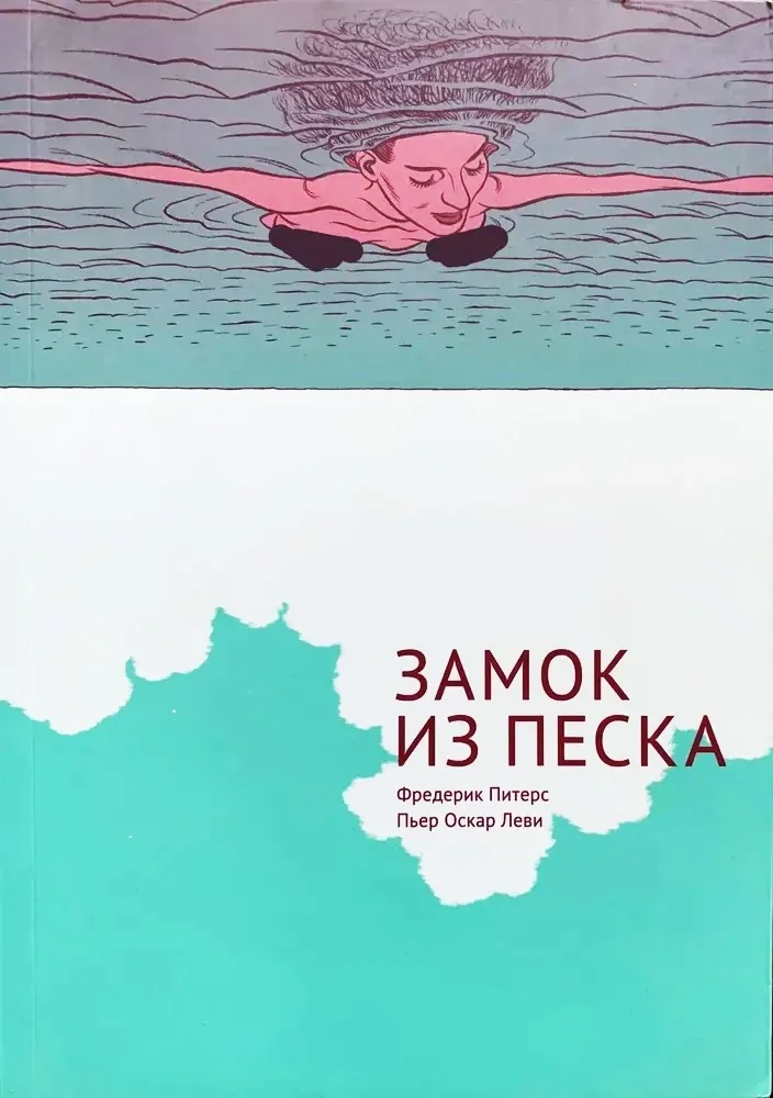 Обложка книги «Замок из песка»