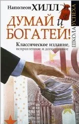 Обложка книги «Думай и Богатей!»