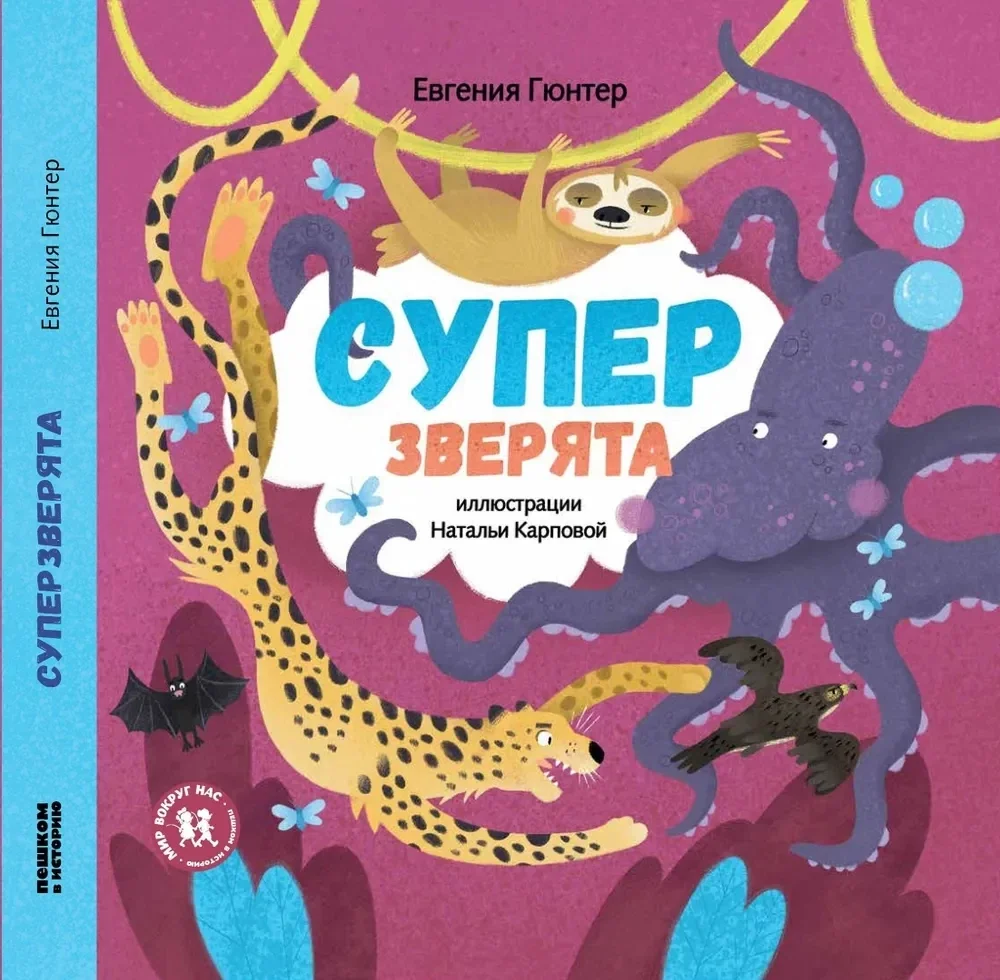 Обложка книги «Суперзверята»