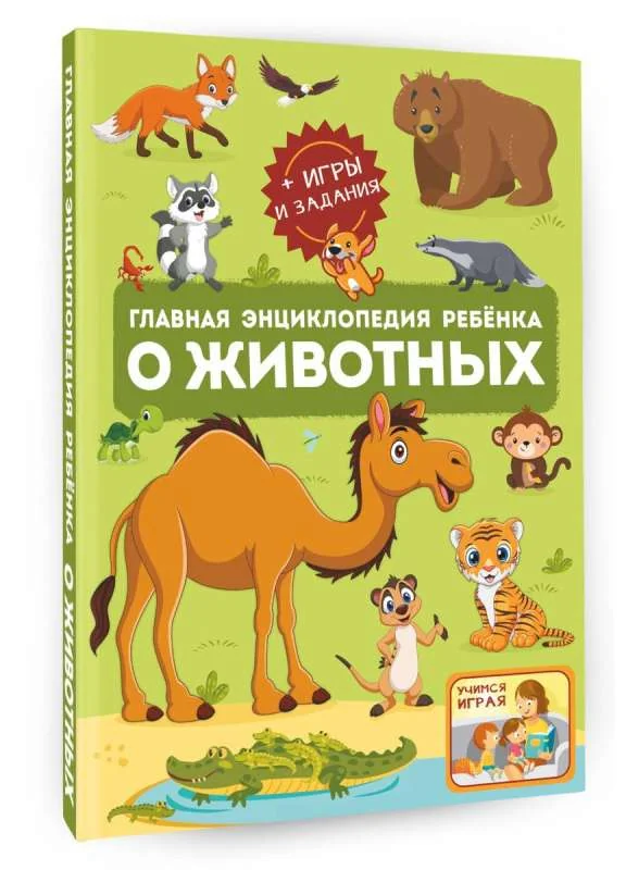Обложка книги «Главная энциклопедия ребёнка о животных»
