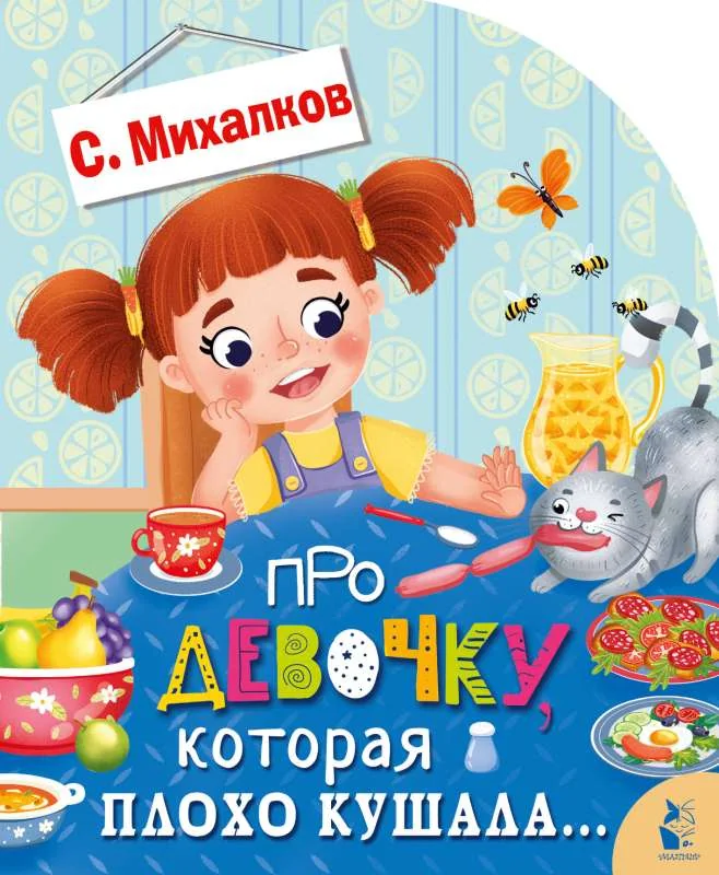 Обложка книги «Про девочку, которая плохо кушала»