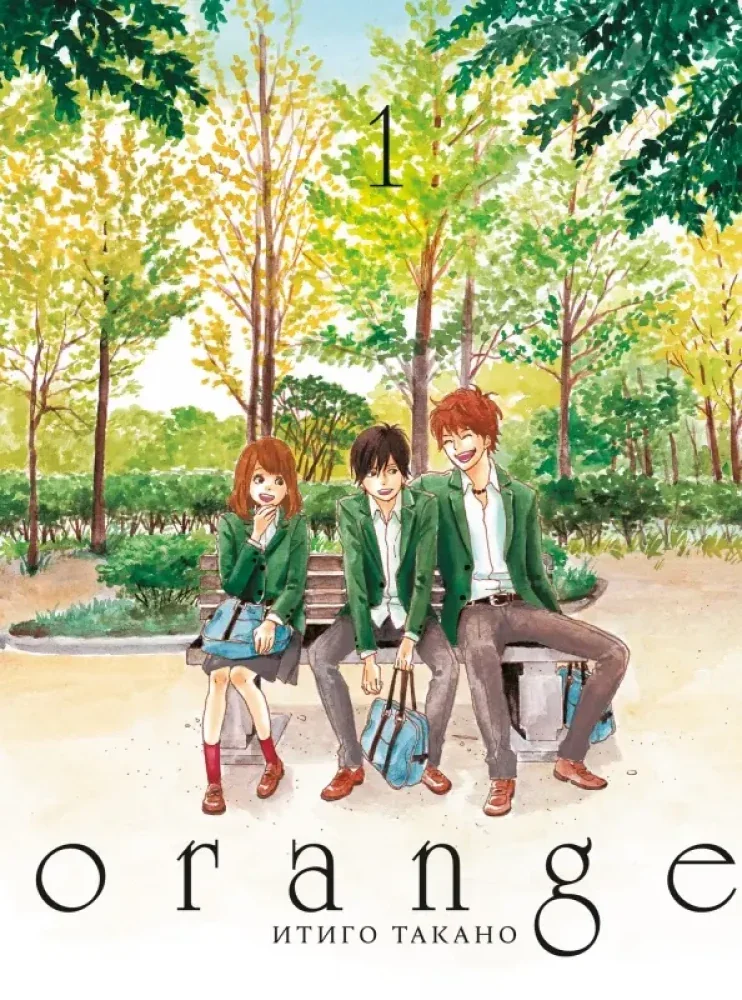 Обложка книги «Orange. Том 1»