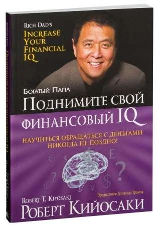 Обложка книги «Поднимите свой финансовый IQ»