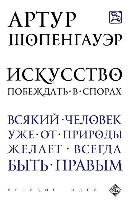 Обложка книги «Искусство побеждать в спорах»