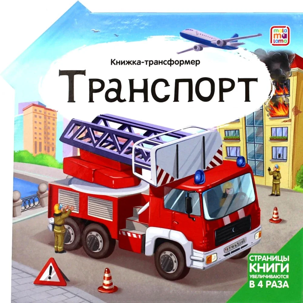Обложка книги «Книжка-трансформер. Транспорт»